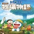 哆啦A夢牧場物語云游戲 v1.0