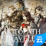 八方旅人云游戲 v1.0