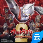 奧特曼格斗進化2云游戲 v1.0
