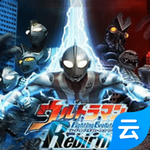 奧特曼格斗進化重生云游戲 v1.0