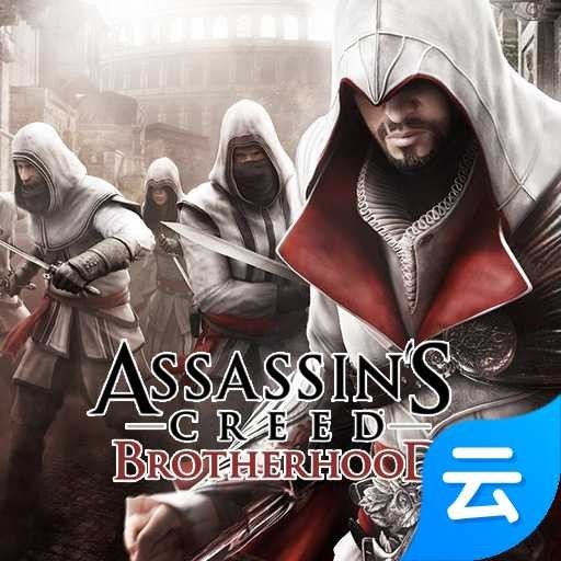 刺客信條兄弟會云游戲