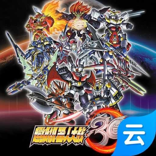 超級(jí)機(jī)器人大戰(zhàn)30云游戲 v1.0