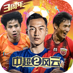 中超風云2