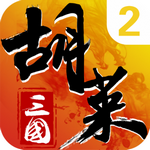 胡萊三國2 v2.7.0