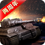 我的坦克我的團(tuán) v9.6.0