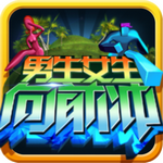男生女生向前沖 v2.02