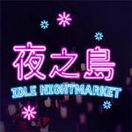 夜之島 v1.00.16