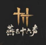 燕云十六聲 v1.0