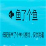 魚了個(gè)魚 v1.0