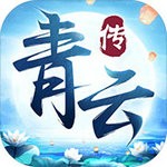 青云傳 v8.8.0