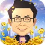 首富養(yǎng)成記 v1.0.5