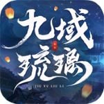 九域琉璃 v1.0