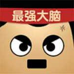 最強(qiáng)的大腦 v1.4.0.0