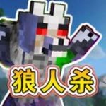 終極狼人殺派對 v1.0