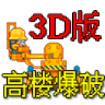 高樓爆破3D版 v1.0