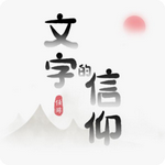 文字的信仰 v1.0