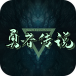 勇者傳說(shuō) v1.1.9.6