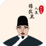 錦衣衛(wèi)人生模擬器 v1.0.1