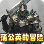蒲公英的冒險(xiǎn) v1.0
