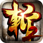 狂斬三國2 v1.5.3