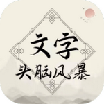 文字頭腦風(fēng)暴 v1.0.1