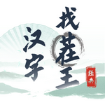 漢字找茬王 v0.0.23