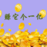 賺它個(gè)一億 v1.0