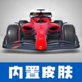 F1方程式賽車游戲手機(jī)版 v4.03
