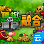 植物大戰(zhàn)僵尸融合版云游戲 v2.6.5