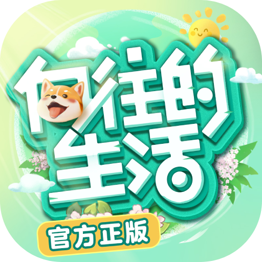 向往的生活手游破解版 v1.8.10.1275