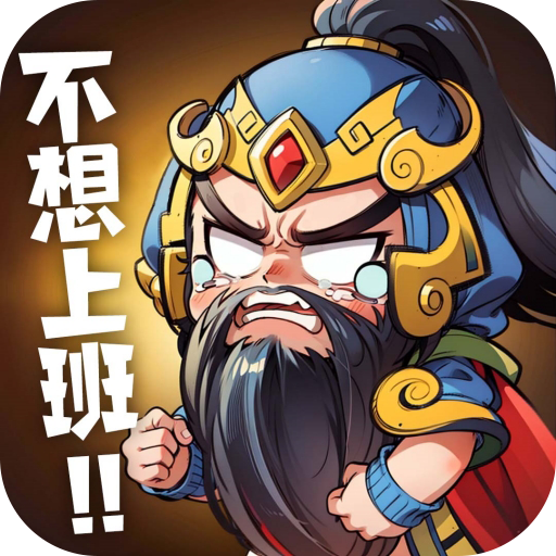 下班回到三國破解版 v3.3.0