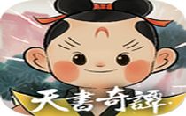 天書奇譚安卓版 v1.3.0.28