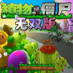 植物大戰(zhàn)僵尸無雙版內(nèi)置菜單下載 v2.6.6