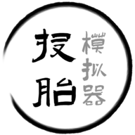 投胎模擬器破解版 v1.0