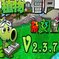 植物大戰(zhàn)僵尸雜交版下載 v2.3.7