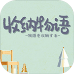 收納物語破解版 v2.2