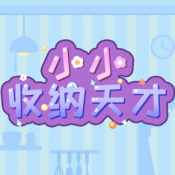 小小收納天才破解版 v1.0