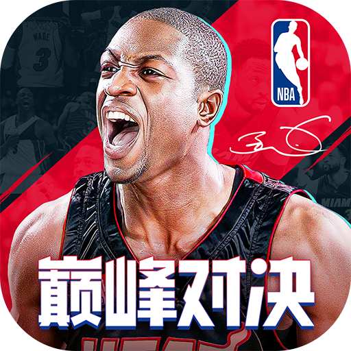 nba巔峰對決下載 v0.17.0