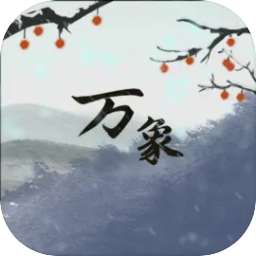伏魔人偶萬象破解版 v0.3.5.5
