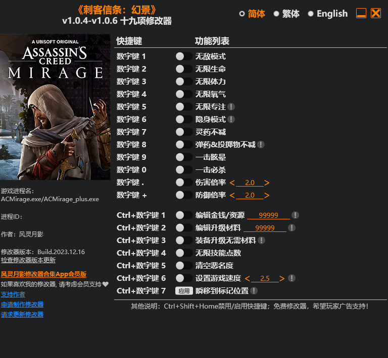 刺客信條幻景風靈月影修改器