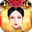 皇上吉祥2破解版無限元寶 v1.2.2