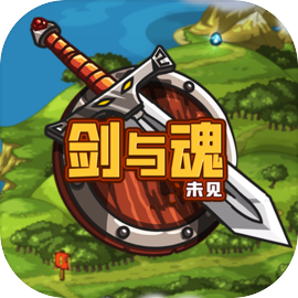 劍與魂未見破解版 v0.5